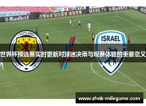 世界杯预选赛实时更新对球迷决策与观赛体验的重要意义