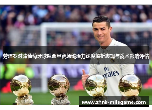 劳塔罗对阵葡萄牙球队西甲赛场统治力深度解析表现与战术影响评估