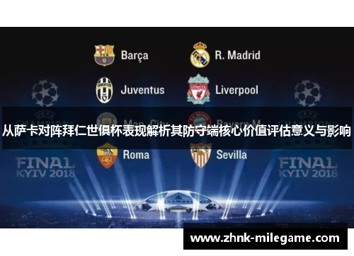 从萨卡对阵拜仁世俱杯表现解析其防守端核心价值评估意义与影响