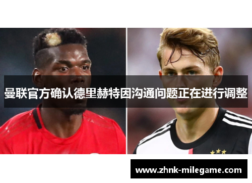 曼联官方确认德里赫特因沟通问题正在进行调整