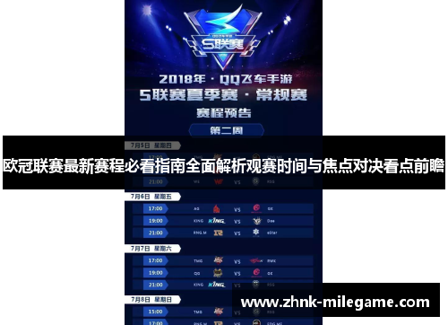 欧冠联赛最新赛程必看指南全面解析观赛时间与焦点对决看点前瞻