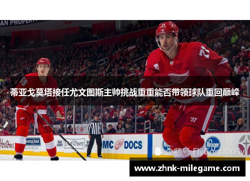 蒂亚戈莫塔接任尤文图斯主帅挑战重重能否带领球队重回巅峰