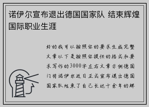 诺伊尔宣布退出德国国家队 结束辉煌国际职业生涯