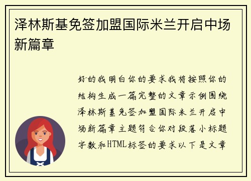 泽林斯基免签加盟国际米兰开启中场新篇章