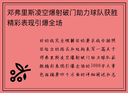 邓弗里斯凌空爆射破门助力球队获胜精彩表现引爆全场