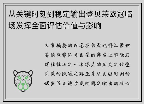 从关键时刻到稳定输出登贝莱欧冠临场发挥全面评估价值与影响