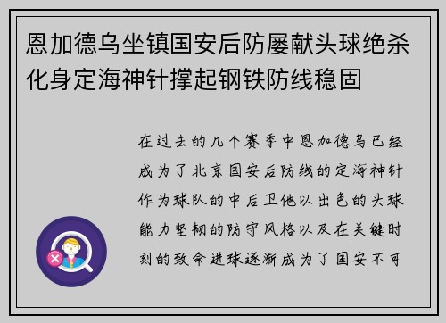 恩加德乌坐镇国安后防屡献头球绝杀化身定海神针撑起钢铁防线稳固