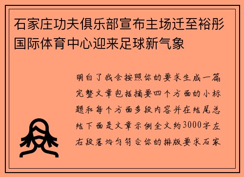 石家庄功夫俱乐部宣布主场迁至裕彤国际体育中心迎来足球新气象