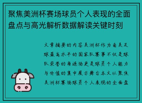 聚焦美洲杯赛场球员个人表现的全面盘点与高光解析数据解读关键时刻 聚焦美洲杯赛场球员个人表现的全面盘点与高光解析数据解读关键时刻