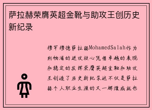 萨拉赫荣膺英超金靴与助攻王创历史新纪录