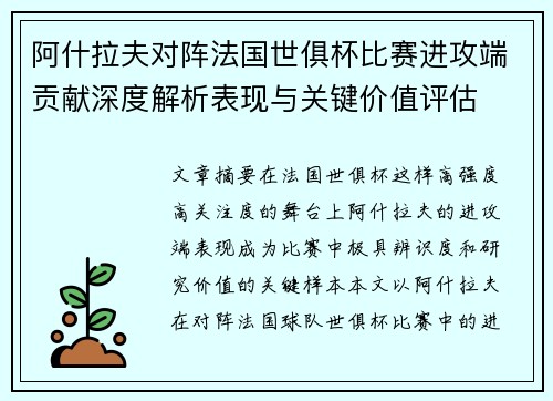 阿什拉夫对阵法国世俱杯比赛进攻端贡献深度解析表现与关键价值评估 阿什拉夫对阵法国世俱杯比赛进攻端贡献深度解析表现与关键价值评估