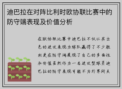 迪巴拉在对阵比利时欧协联比赛中的防守端表现及价值分析 迪巴拉在对阵比利时欧协联比赛中的防守端表现及价值分析