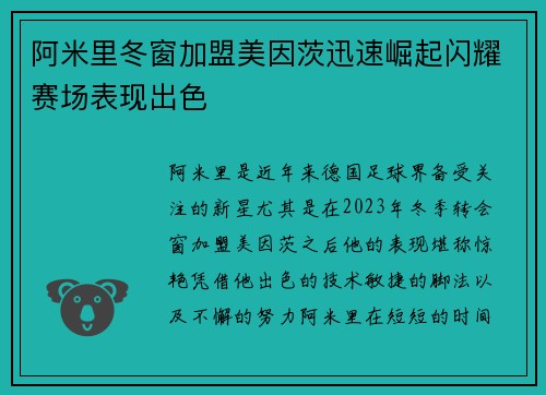 阿米里冬窗加盟美因茨迅速崛起闪耀赛场表现出色