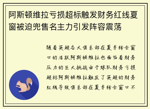 阿斯顿维拉亏损超标触发财务红线夏窗被迫兜售名主力引发阵容震荡