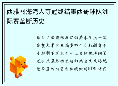 西雅图海湾人夺冠终结墨西哥球队洲际赛垄断历史 西雅图海湾人夺冠终结墨西哥球队洲际赛垄断历史