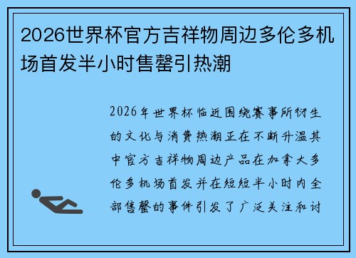 2026世界杯官方吉祥物周边多伦多机场首发半小时售罄引热潮