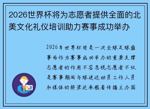 2026世界杯将为志愿者提供全面的北美文化礼仪培训助力赛事成功举办