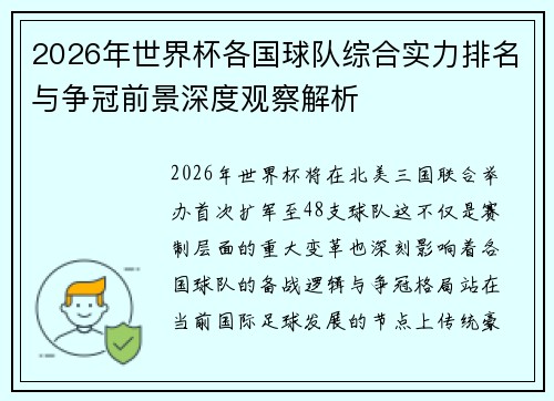 2026年世界杯各国球队综合实力排名与争冠前景深度观察解析 2026年世界杯各国球队综合实力排名与争冠前景深度观察解析