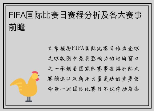 FIFA国际比赛日赛程分析及各大赛事前瞻