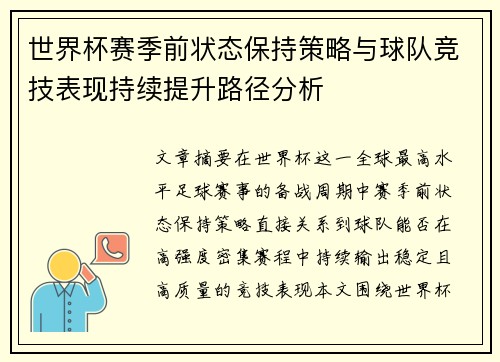 世界杯赛季前状态保持策略与球队竞技表现持续提升路径分析