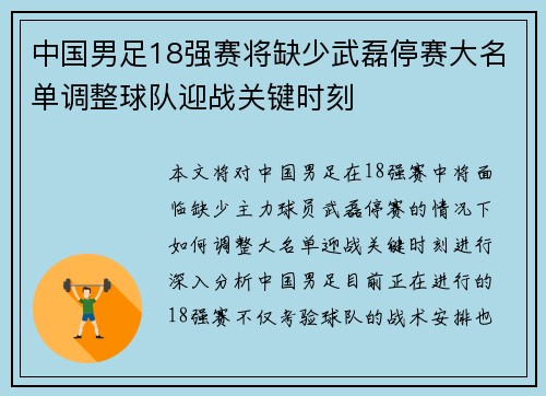 中国男足18强赛将缺少武磊停赛大名单调整球队迎战关键时刻
