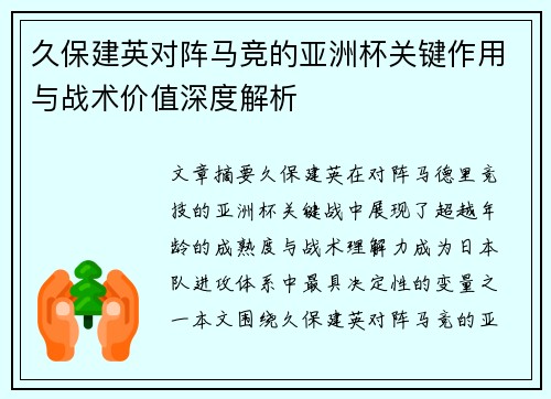 久保建英对阵马竞的亚洲杯关键作用与战术价值深度解析