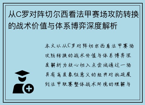 从C罗对阵切尔西看法甲赛场攻防转换的战术价值与体系博弈深度解析