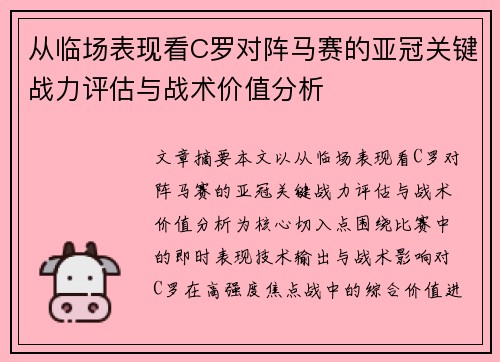 从临场表现看C罗对阵马赛的亚冠关键战力评估与战术价值分析