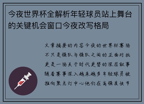今夜世界杯全解析年轻球员站上舞台的关键机会窗口今夜改写格局