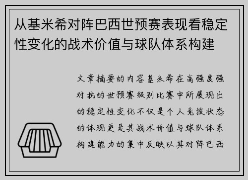 从基米希对阵巴西世预赛表现看稳定性变化的战术价值与球队体系构建