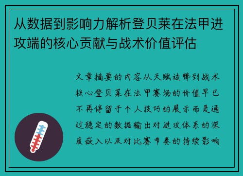 从数据到影响力解析登贝莱在法甲进攻端的核心贡献与战术价值评估