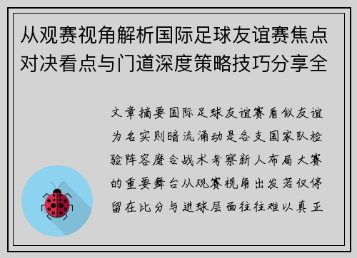 从观赛视角解析国际足球友谊赛焦点对决看点与门道深度策略技巧分享全面指南
