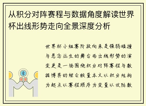 从积分对阵赛程与数据角度解读世界杯出线形势走向全景深度分析