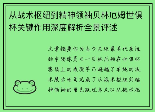 从战术枢纽到精神领袖贝林厄姆世俱杯关键作用深度解析全景评述