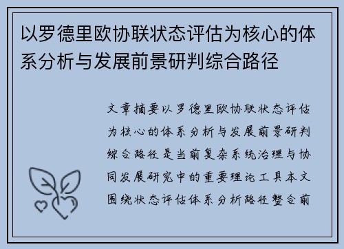 以罗德里欧协联状态评估为核心的体系分析与发展前景研判综合路径