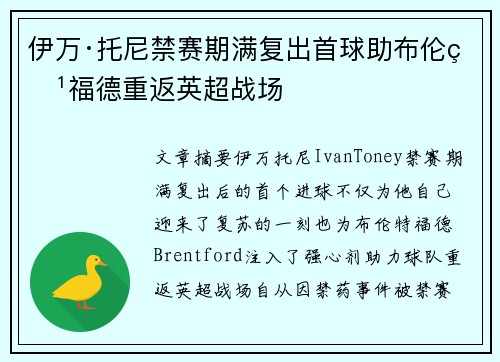 伊万·托尼禁赛期满复出首球助布伦特福德重返英超战场
