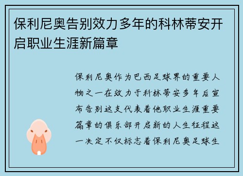 保利尼奥告别效力多年的科林蒂安开启职业生涯新篇章