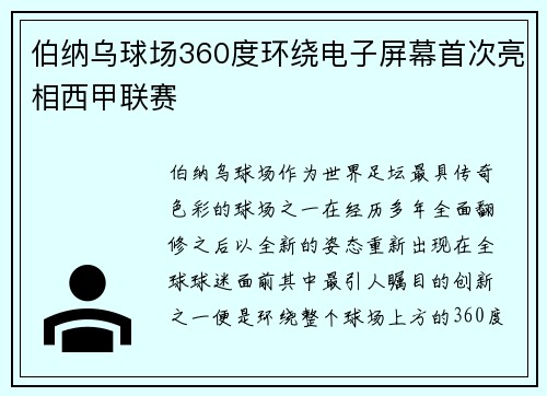 伯纳乌球场360度环绕电子屏幕首次亮相西甲联赛