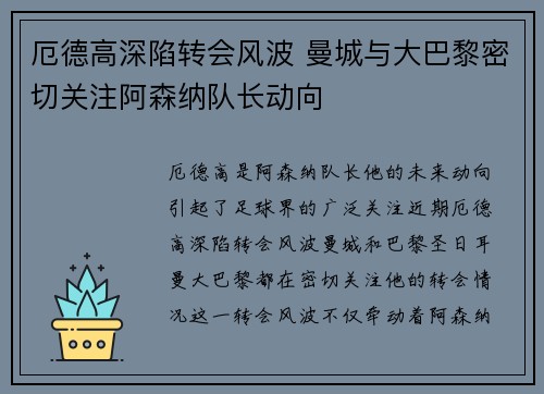 厄德高深陷转会风波 曼城与大巴黎密切关注阿森纳队长动向