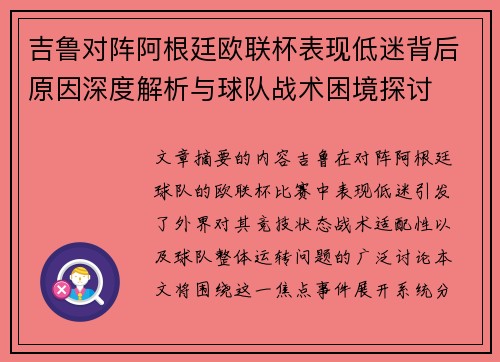 吉鲁对阵阿根廷欧联杯表现低迷背后原因深度解析与球队战术困境探讨