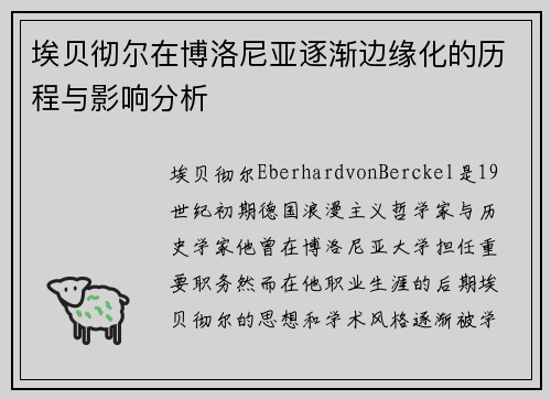埃贝彻尔在博洛尼亚逐渐边缘化的历程与影响分析