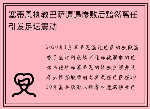塞蒂恩执教巴萨遭遇惨败后黯然离任引发足坛震动