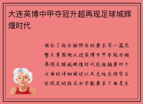 大连英博中甲夺冠升超再现足球城辉煌时代