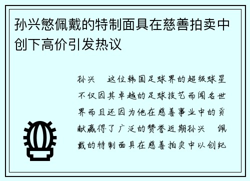 孙兴慜佩戴的特制面具在慈善拍卖中创下高价引发热议