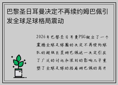 巴黎圣日耳曼决定不再续约姆巴佩引发全球足球格局震动