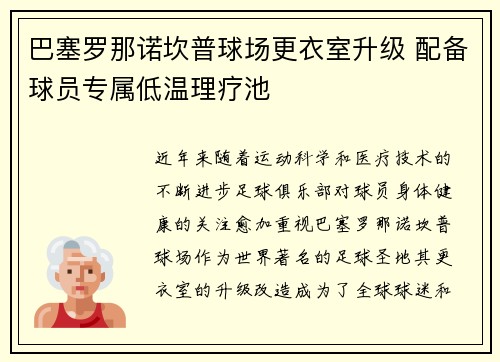 巴塞罗那诺坎普球场更衣室升级 配备球员专属低温理疗池 巴塞罗那诺坎普球场更衣室升级 配备球员专属低温理疗池