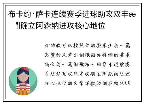 布卡约·萨卡连续赛季进球助攻双丰收确立阿森纳进攻核心地位