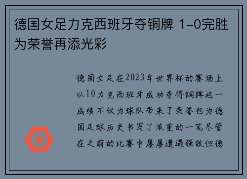 德国女足力克西班牙夺铜牌 1-0完胜为荣誉再添光彩
