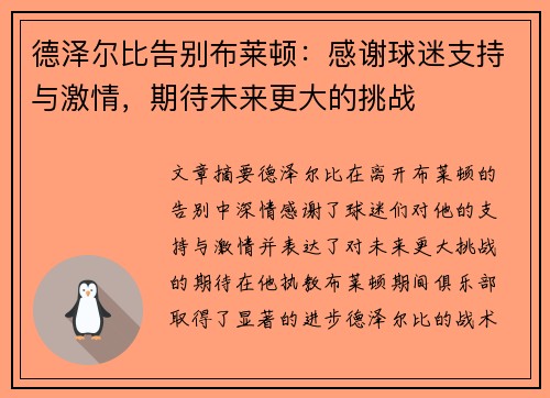 德泽尔比告别布莱顿：感谢球迷支持与激情，期待未来更大的挑战