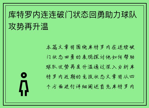 库特罗内连连破门状态回勇助力球队攻势再升温